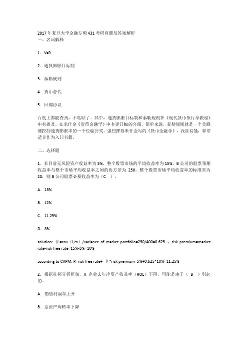 2017年复旦大学金融专硕431考研真题及答案解析