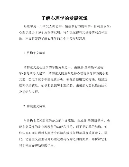 了解心理学的发展流派