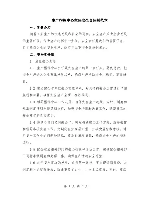 生产指挥中心主任安全责任制范本（2篇）