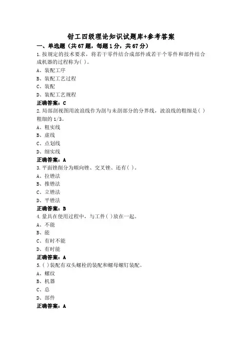 钳工四级理论知识试题库+参考答案