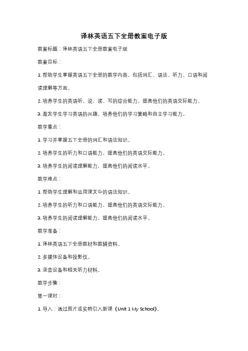译林英语五下全册教案电子版