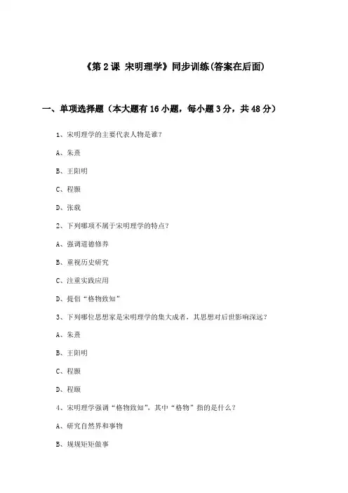 《第2课 宋明理学》(同步训练)高中历史第七分册_华东师大版_2024-2025学年