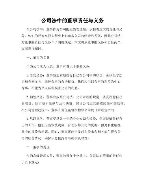 公司法中的董事责任与义务