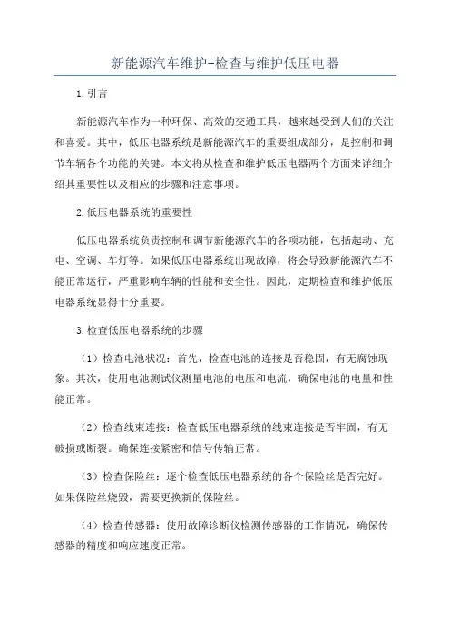 新能源汽车维护-检查与维护低压电器