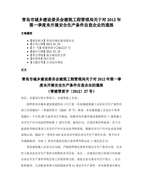 青岛市城乡建设委员会建筑工程管理局关于对2012年第一季度未开展安全生产条件自查企业的通报