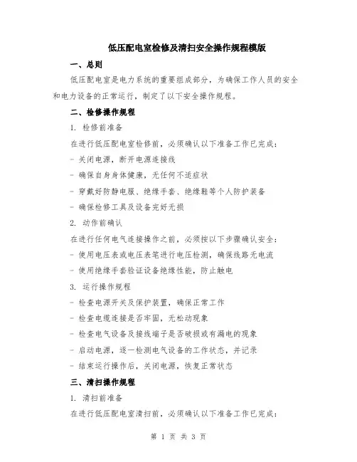 低压配电室检修及清扫安全操作规程模版
