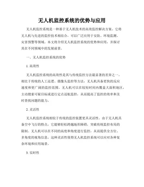 无人机监控系统的优势与应用