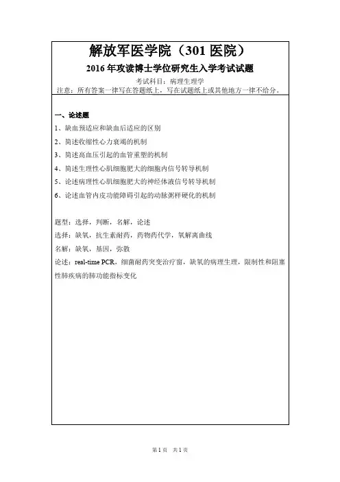 解放军医学院(301医院)病理生理学2004,2005,2013-2016,2019年考博初试真题
