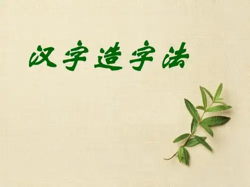 【高中语文】汉字造字法ppt精品课件