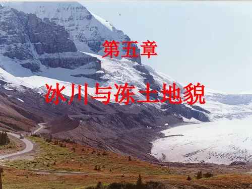 第六章冰川地貌