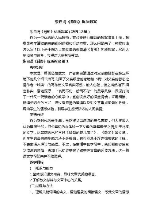 朱自清《背影》优质教案（精选12篇）