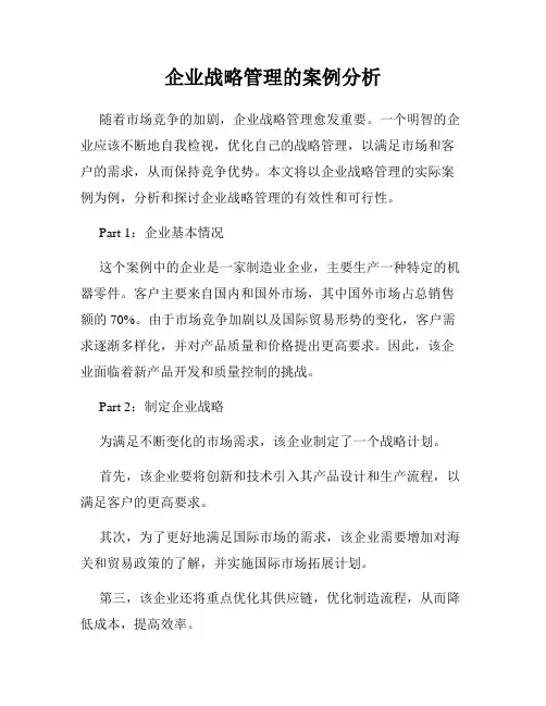 企业战略管理的案例分析