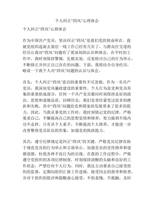 个人纠正“四风”心得体会