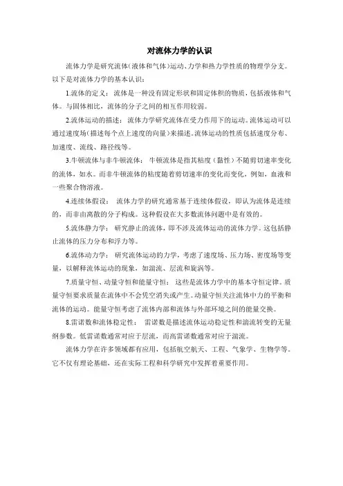 对流体力学的认识
