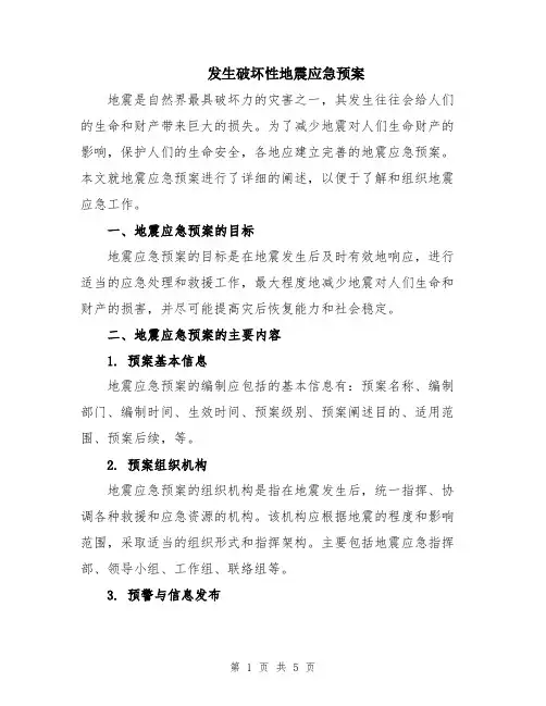 发生破坏性地震应急预案