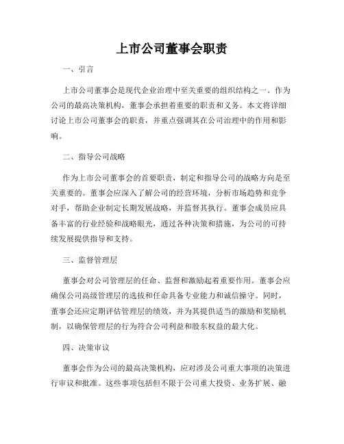 上市公司董事会职责