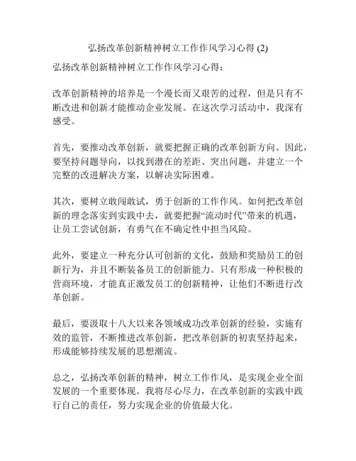 弘扬改革创新精神树立工作作风学习心得 (2)