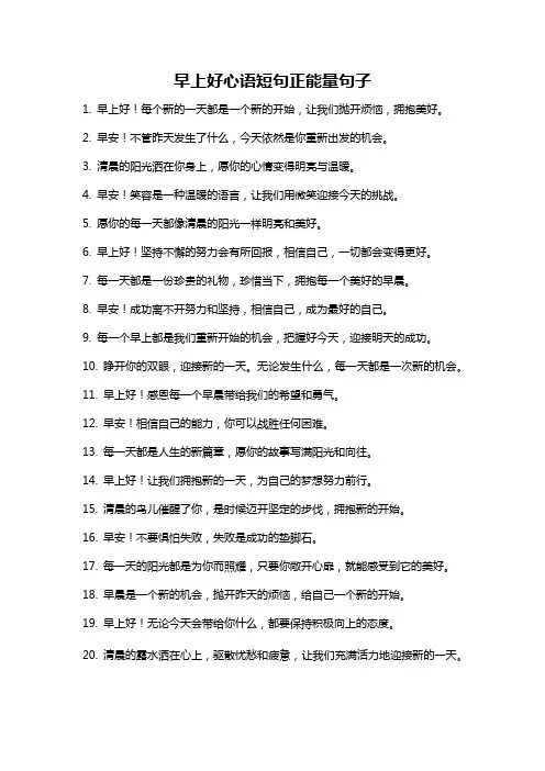 早上好心语短句正能量句子