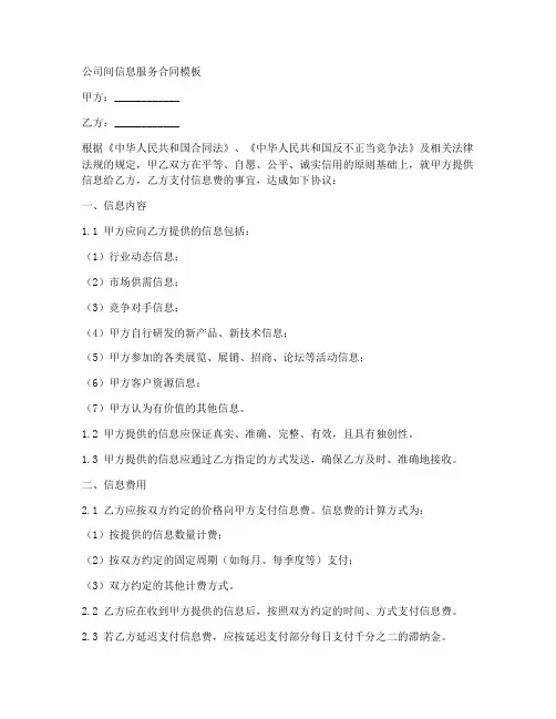 公司间信息服务合同模板