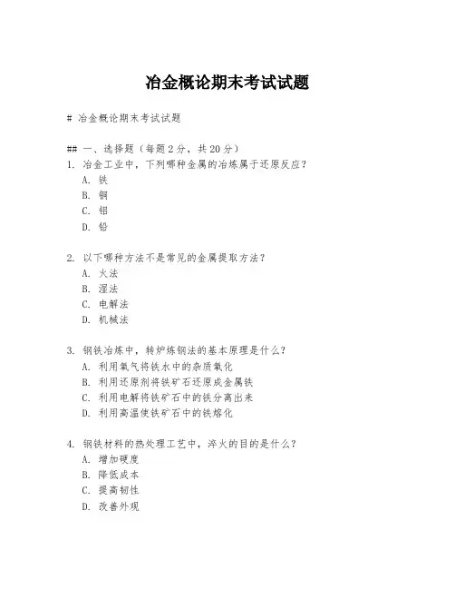 冶金概论期末考试试题