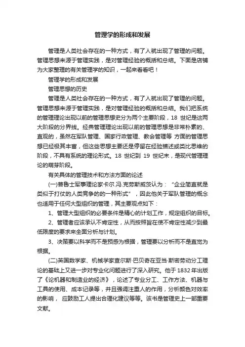 管理学的形成和发展