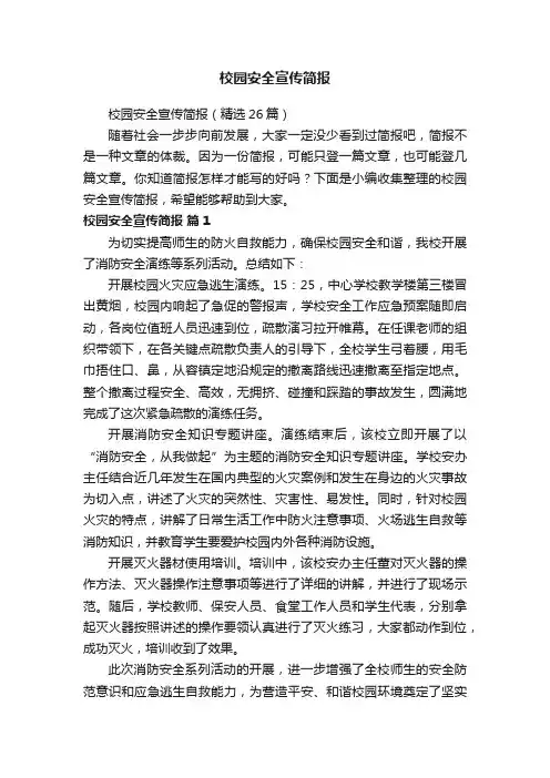 校园安全宣传简报（精选26篇）