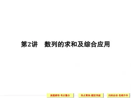 2018年高考数学(文科)二轮复习 名师课件：专题三 第2讲 数列的求和及综合应用