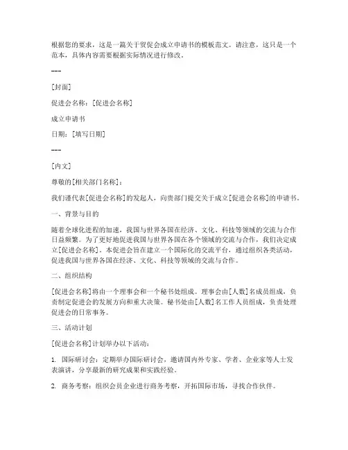 贸促会成立申请书模板范文
