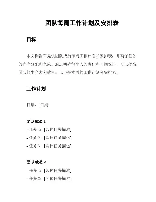 团队每周工作计划及安排表