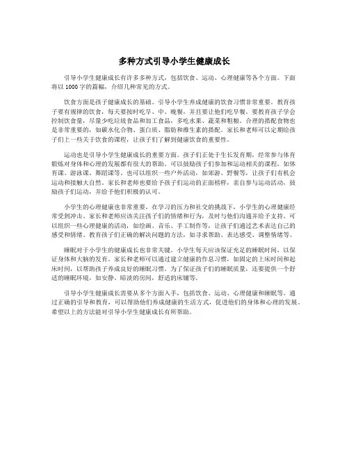 多种方式引导小学生健康成长
