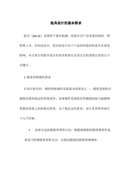 检具设计的基本要求