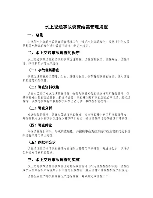 水上交通事故调查结案管理规定