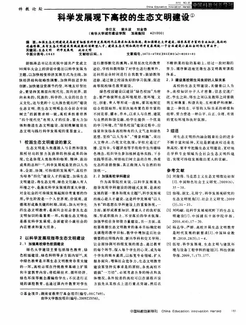 科学发展观下高校的生态文明建设