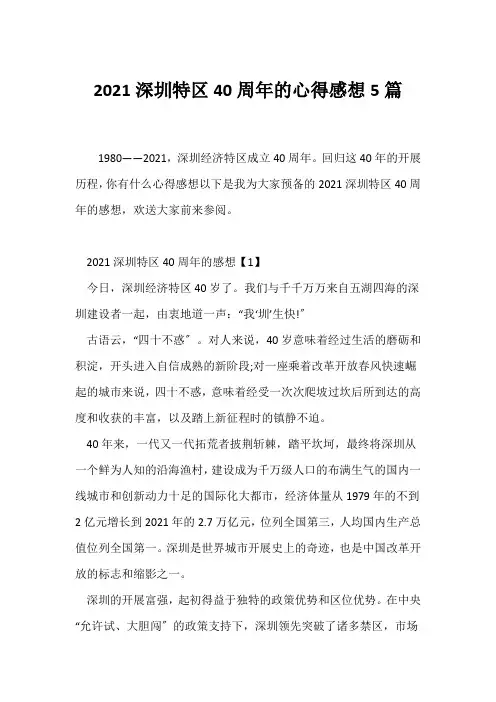 (人生感悟)2021深圳特区40周年的心得感想5篇