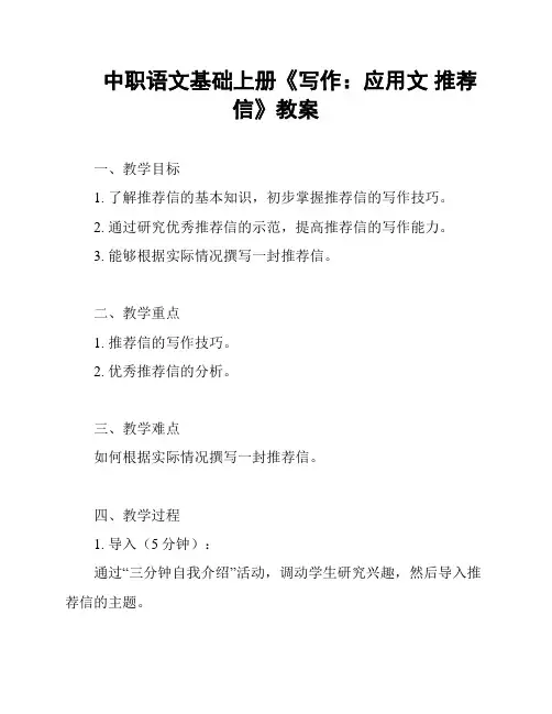 中职语文基础上册《写作：应用文 推荐信》教案