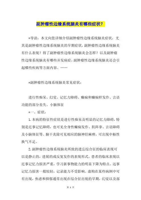 副肿瘤性边缘系统脑炎有哪些症状？