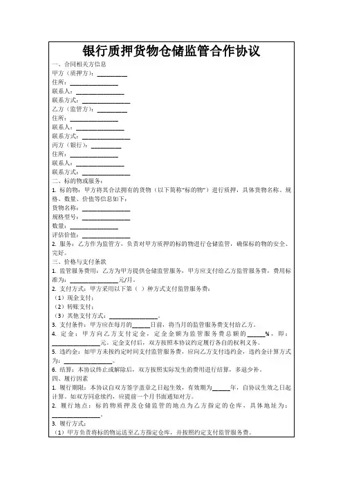 银行质押货物仓储监管合作协议