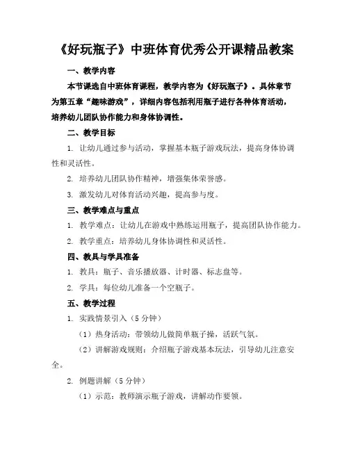 《好玩的瓶子》中班体育优秀公开课精品教案