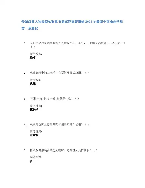 传统戏曲人物造型知到章节答案智慧树2023年中国戏曲学院