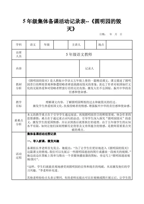 5年级集体备课活动记录表--《圆明园的毁灭》