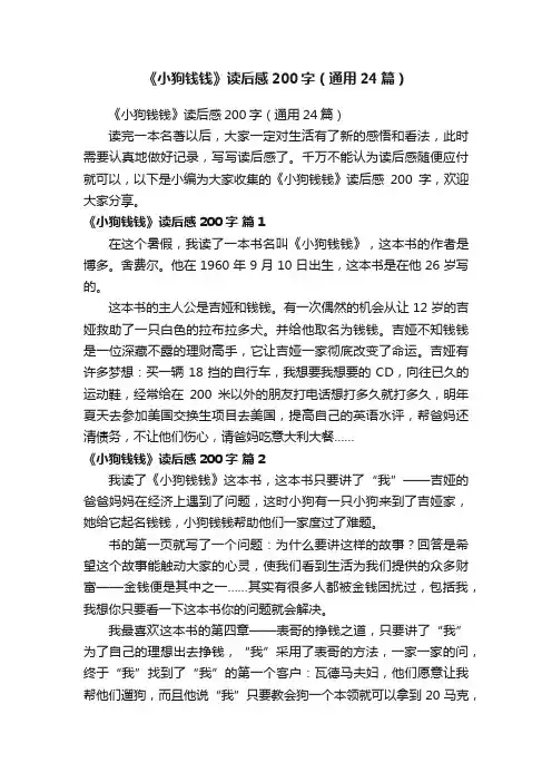 《小狗钱钱》读后感200字（通用24篇）