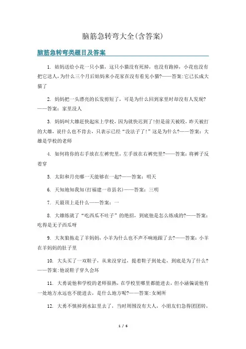 脑筋急转弯大全(含答案)