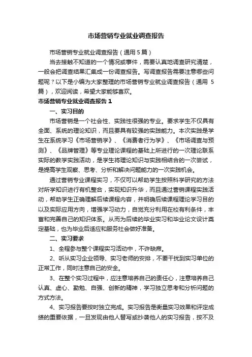 市场营销专业就业调查报告（通用5篇）
