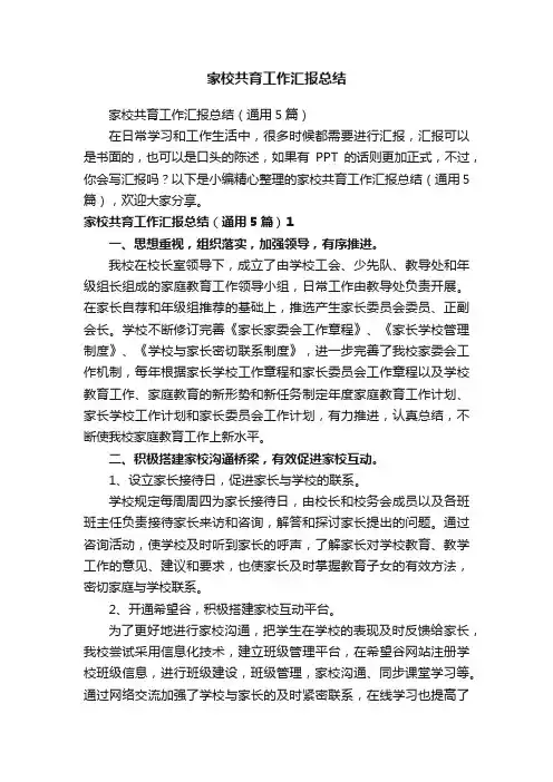 家校共育工作汇报总结（通用5篇）