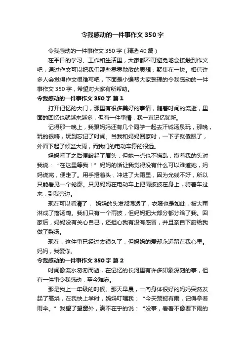 令我感动的一件事作文350字（精选40篇）