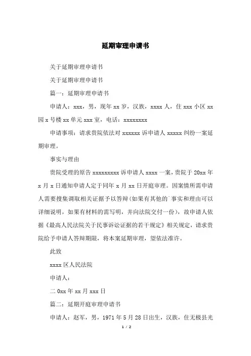 延期审理申请书