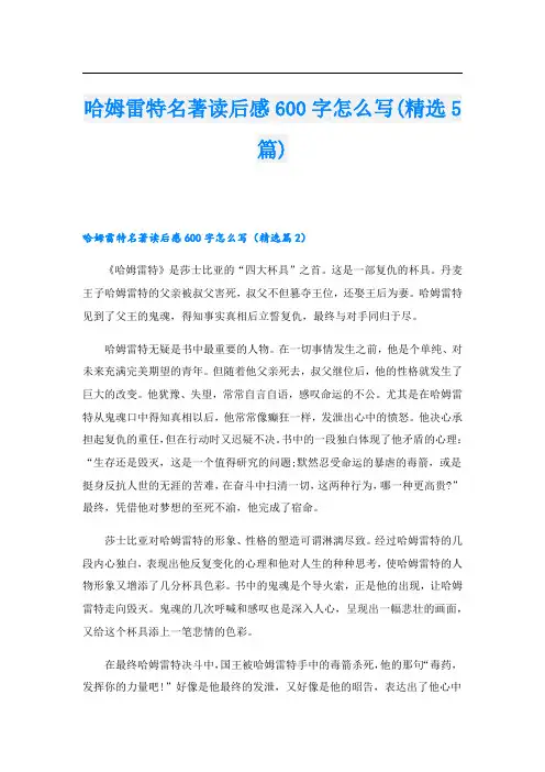哈姆雷特名著读后感600字怎么写(精选5篇)1