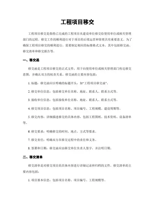 工程项目移交