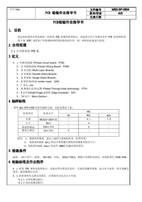 电路板 检验作业指导书
