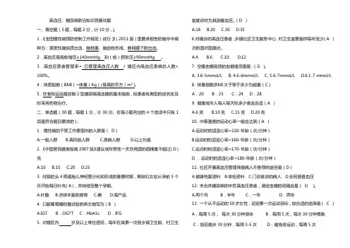 高血压、糖尿病防治知识竞赛试题